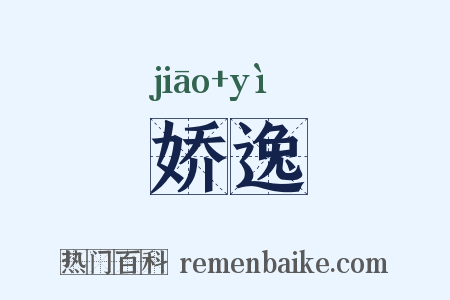 娇逸是什么意思的图片